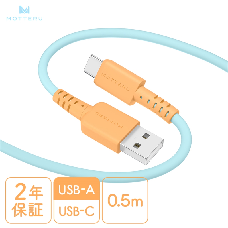 MOTTERU(モッテル) バイカラーケーブル USB-A to USB-C iPhone16 15 Android各種 しなやか 絡まない データ転送 ケーブルバンド付 0.5m 全3色 2年保証(MOT-BCECAC50) オレンジソーダ [ 神奈川県 海老名市 スマホケーブル 充電ケーブル タイプA ガジェット]