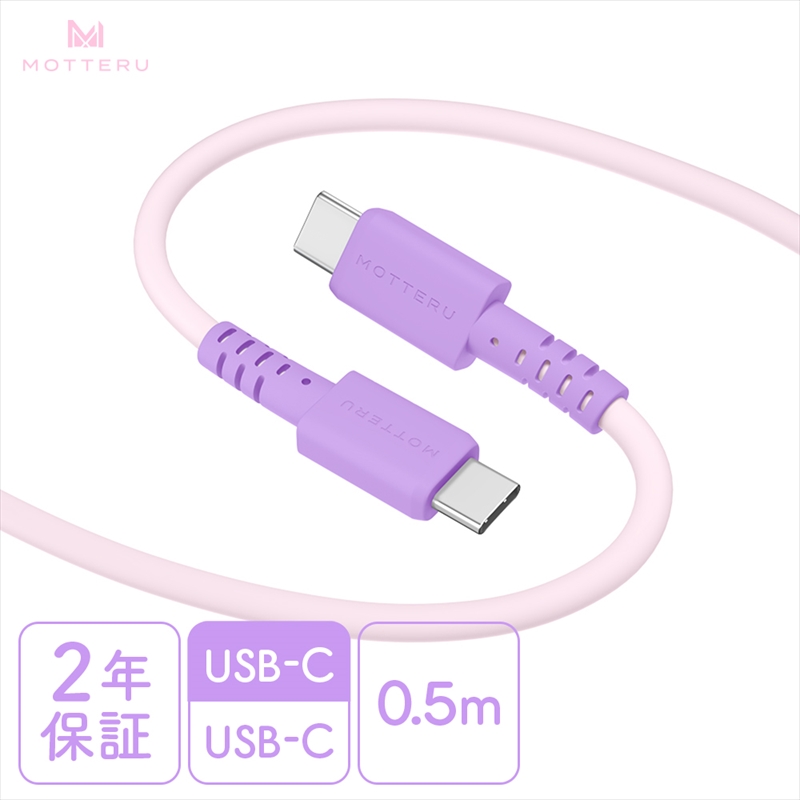 MOTTERU(モッテル) バイカラーケーブル USB-C to USB-C 60W iPhone16 15 Android各種 iPad Macbook しなやか 絡まない 急速充電 PD60W データ転送 ケーブルバンド付 0.5m 全3色 2年保証(MOT-BCECCC50) ピンクライラック [ 神奈川県 海老名市 スマホケーブル 充電ケーブル タイプC ガジェット]