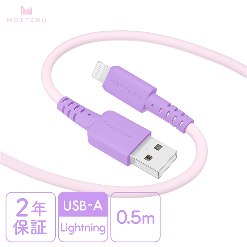 MOTTERU(モッテル) バイカラーケーブル USB-A to Lightning iPhone 14 13 12 SE iPad各種 しなやか 絡まない 急速充電 データ転送 Apple MFi認証品 ケーブルバンド付 0.5m 全3色 2年保証(MOT-BCECAL50) ピンクライラック [ 神奈川県 海老名市 スマホケーブル 充電ケーブル タイプA ライトニング ガジェット]