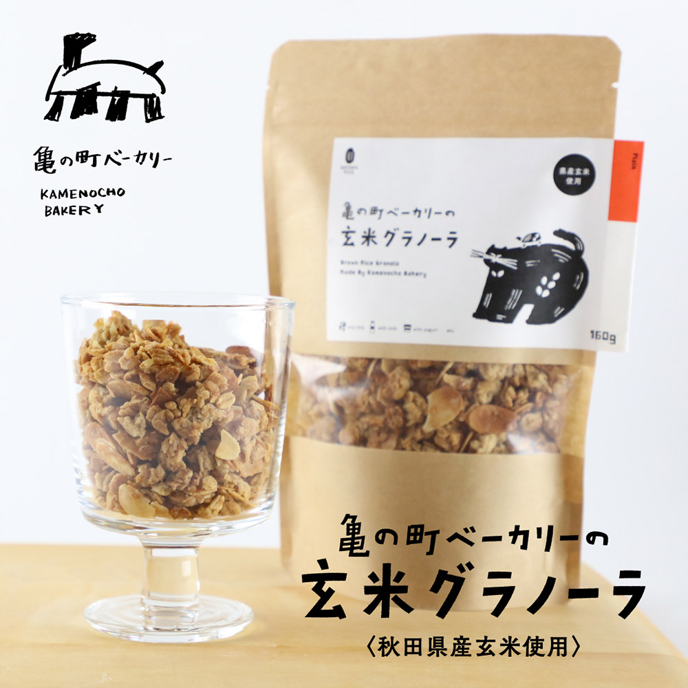 亀の町ベーカリーの玄米グラノーラ（150g×2袋セット）