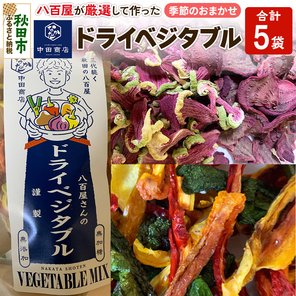 中田商店謹製 ドライベジタブル 季節のおまかせ5種セット 25g以上×各1袋