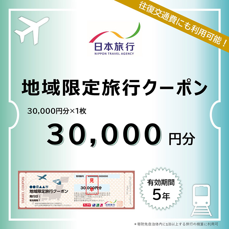 秋田県秋田市 日本旅行 地域限定旅行クーポン30,000円分