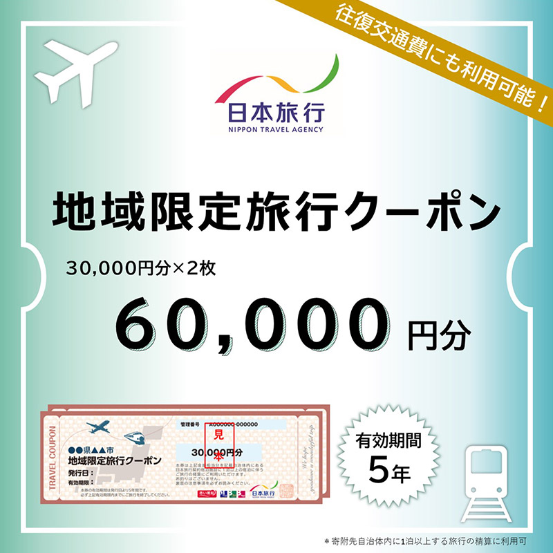 秋田県秋田市 日本旅行 地域限定旅行クーポン60,000円分