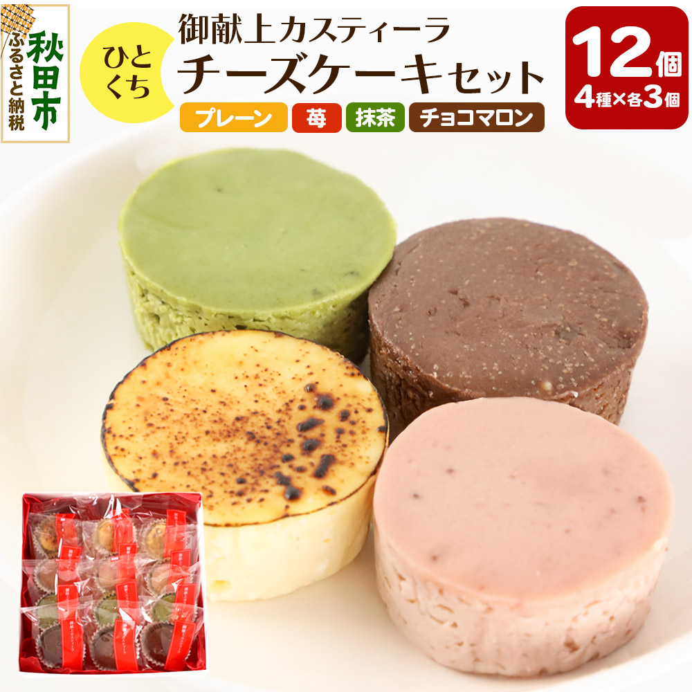 ひとくちチーズケーキセット(プレーン、苺、抹茶、チョコマロン 各20g 計12個)
