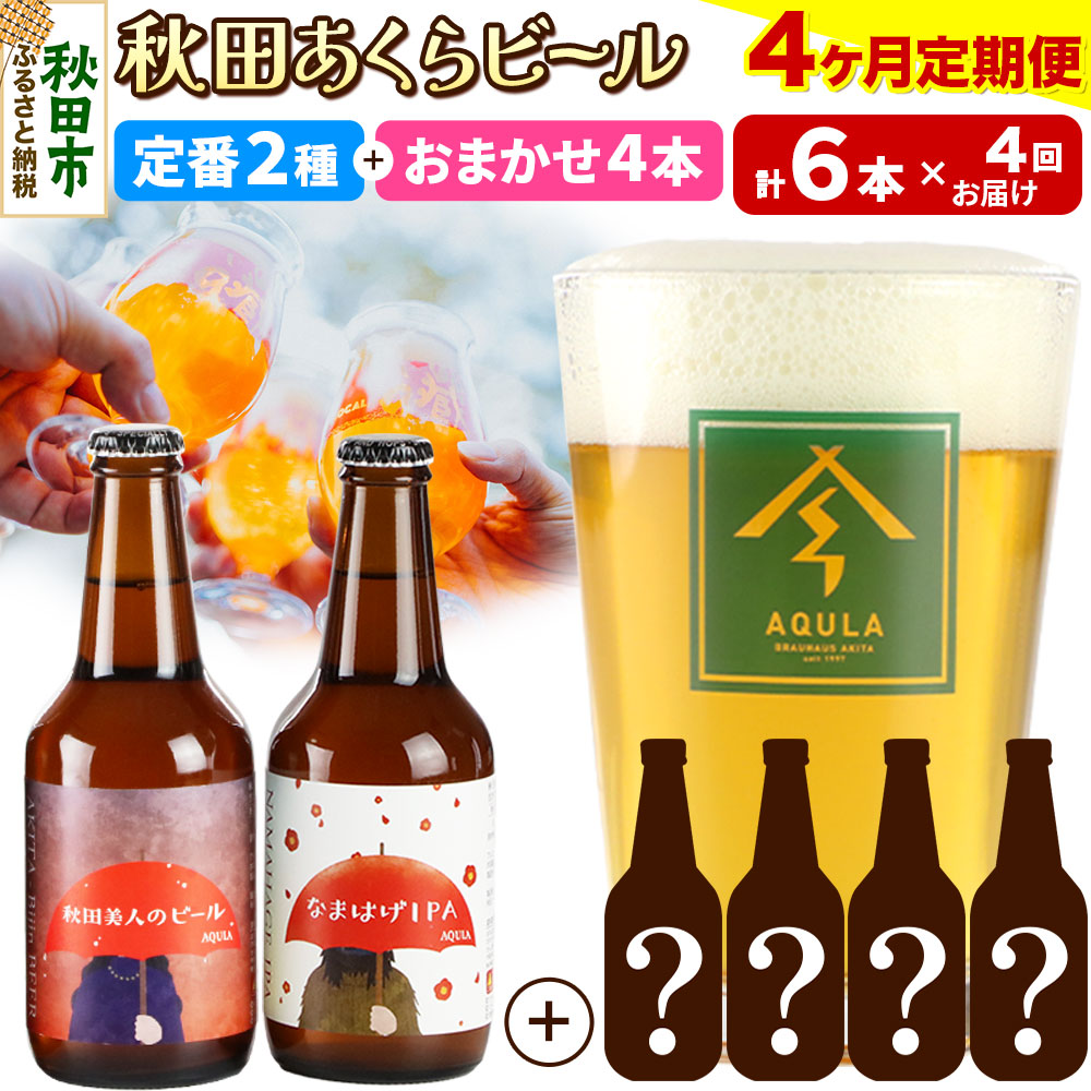 《定期便4ヶ月》 【秋田の地ビール】秋田あくらビール 定番2種+限定ビールを含む おまかせ4本 合計6本飲み比べセット