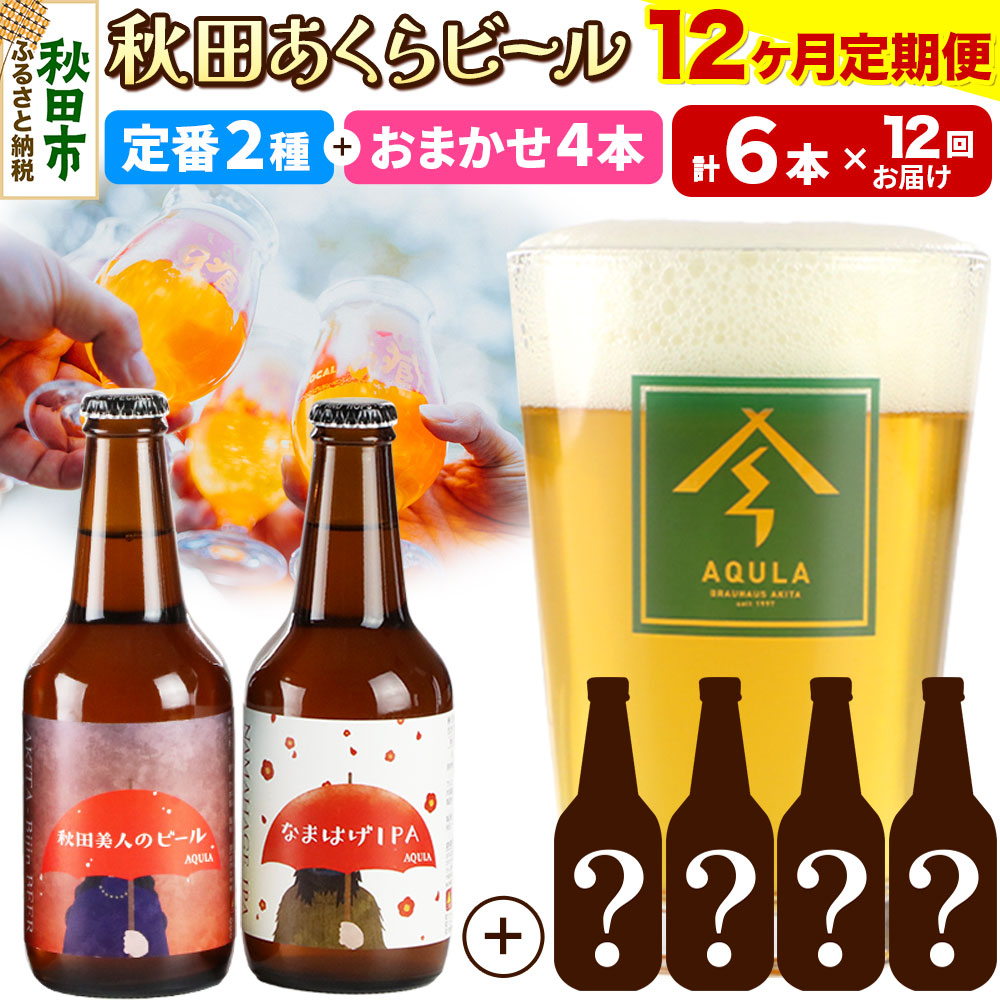 《定期便12ヶ月》 【秋田の地ビール】秋田あくらビール 定番2種+限定ビールを含む おまかせ4本 合計6本飲み比べセット