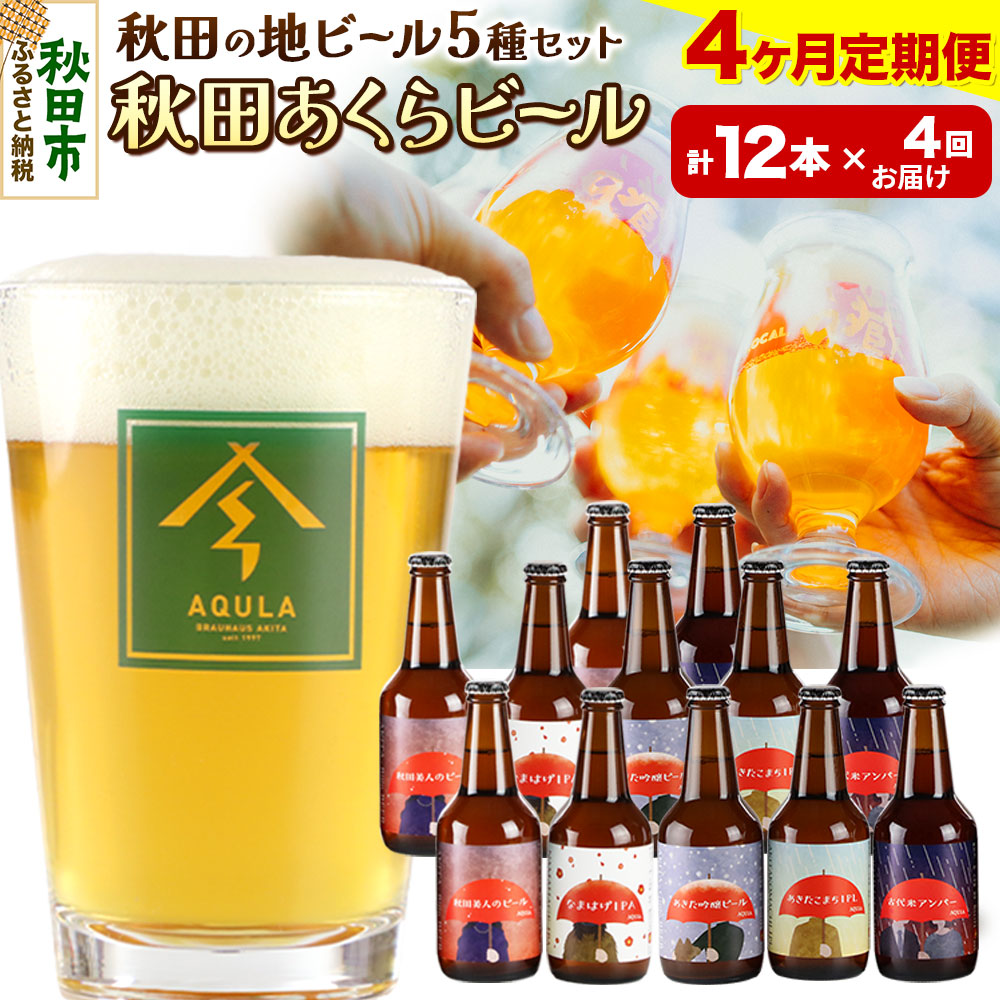 《定期便4ヶ月》【秋田の地ビール】秋田あくらビール国際審査会受賞ビール&ギフトセット(各330ml×計12本) クラフトビール 飲み比べ