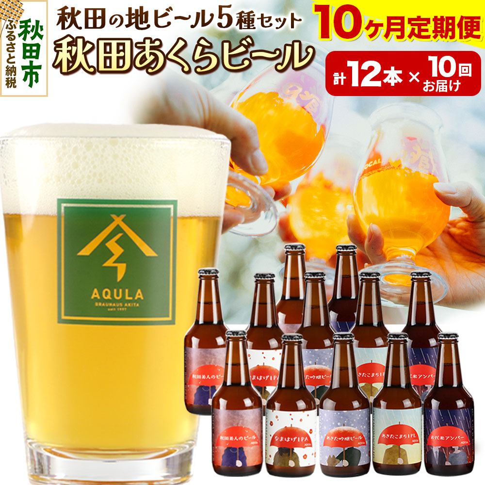 《定期便10ヶ月》【秋田の地ビール】秋田あくらビール国際審査会受賞ビール&ギフトセット(各330ml×計12本) クラフトビール 飲み比べ