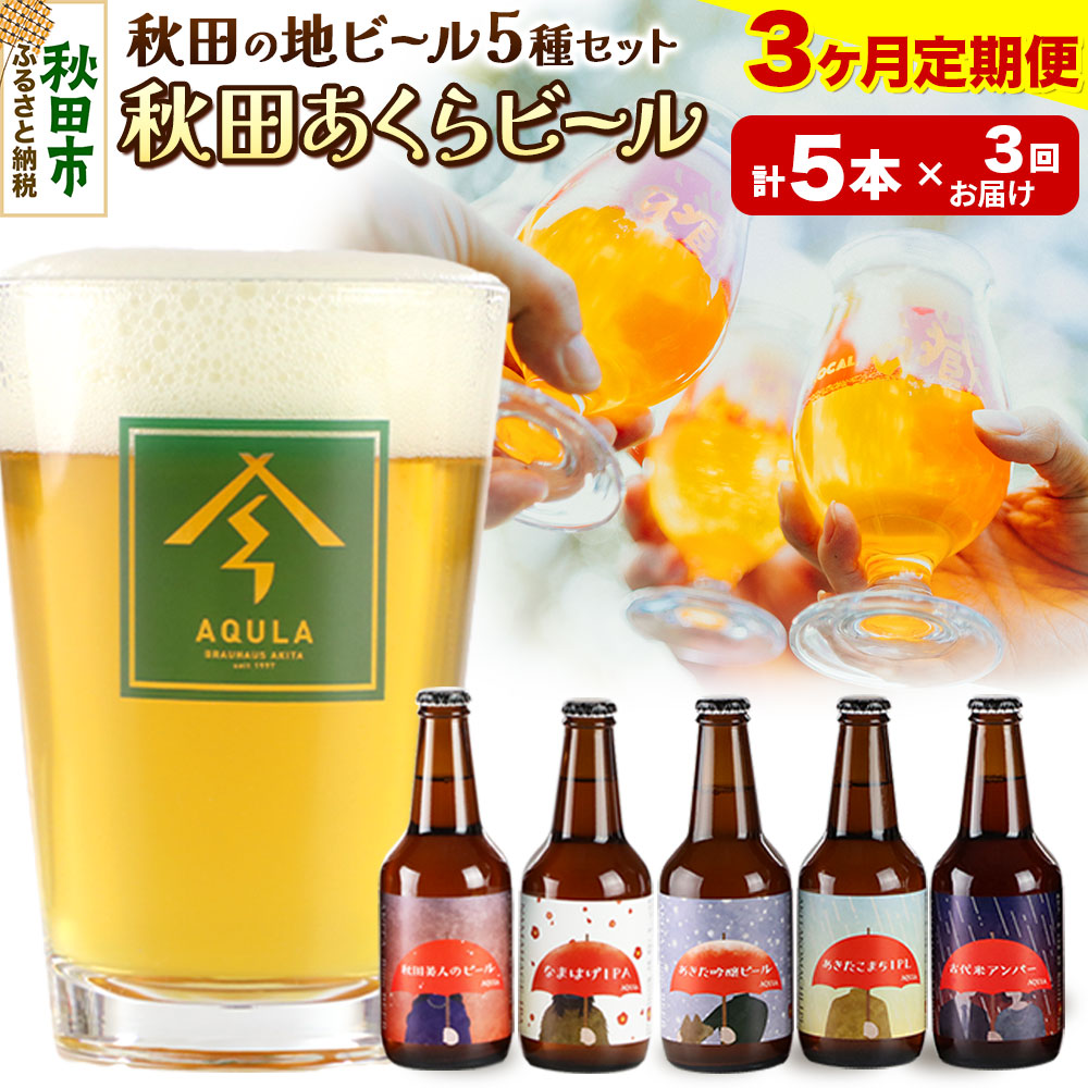 《定期便3ヶ月》【秋田の地ビール】秋田あくらビール国際審査会受賞ビール&ギフト5種類×5本セット(330ml×計5本) クラフトビール 飲み比べ