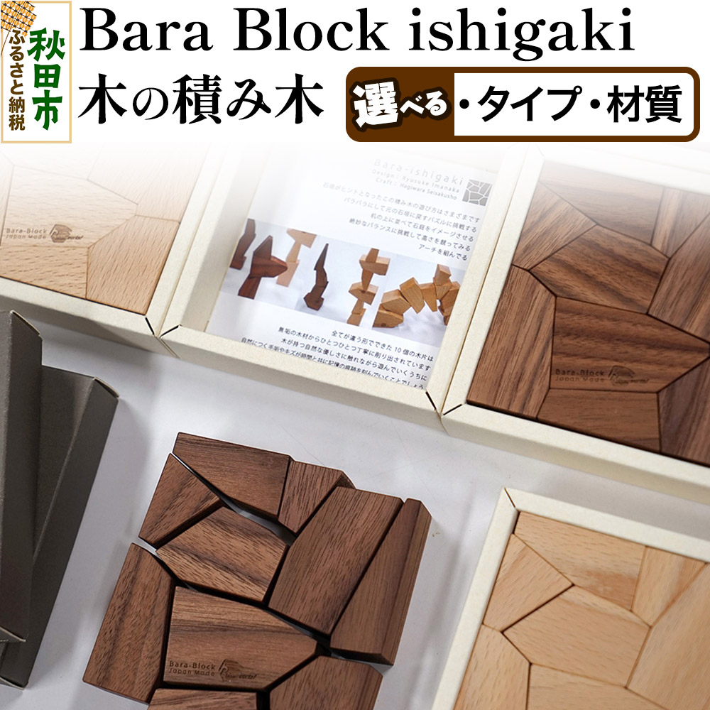 萩原製作所 Bara Block ishigaki 木の積み木・石垣 選べるタイプ、材質