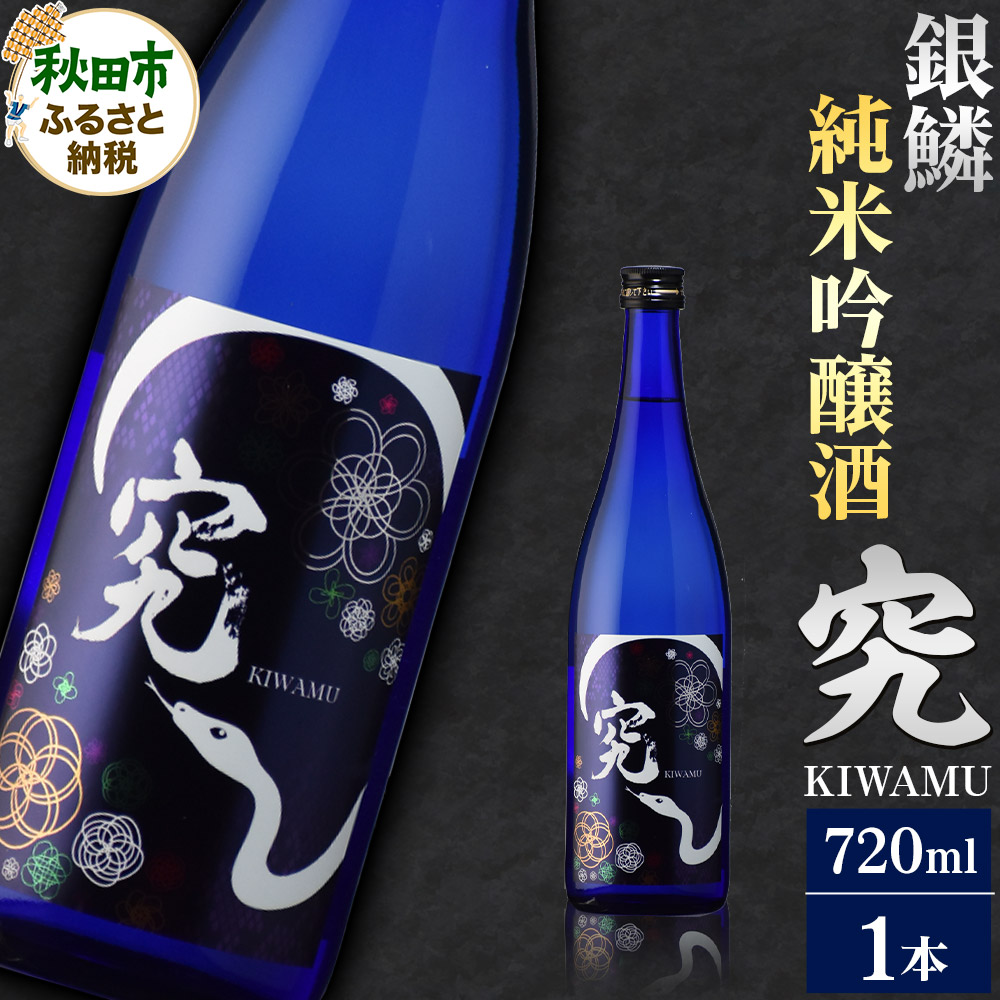 日本酒 銀鱗 ぎんりん 純米吟醸  究(KIWAMU)720ml×1本