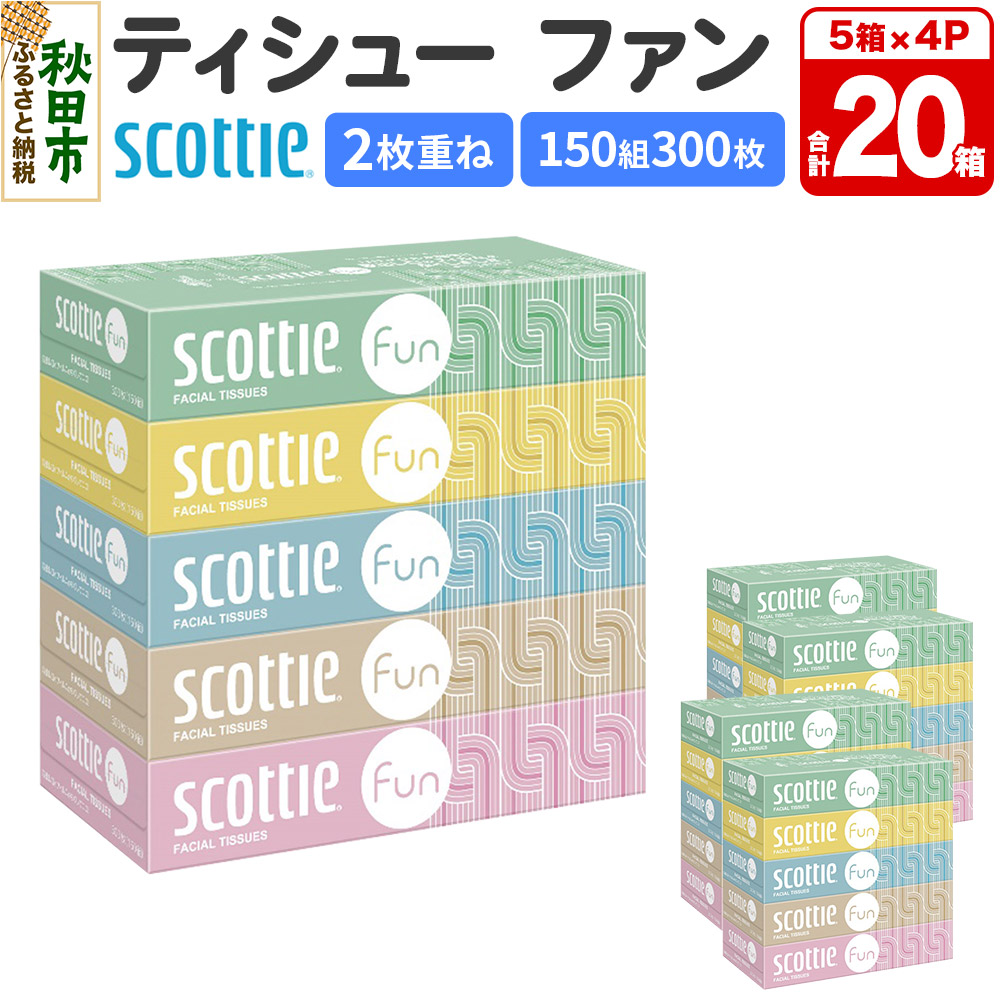 ティッシュペーパー スコッティ ティシュー ファン 150組 5箱×4パック 秋田市オリジナル