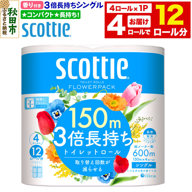 スコッティ トイレットペーパー フラワーパック シングル〈香り付〉3倍長持ち4ロール×1パック 秋田市オリジナル 新生活 [トイレットペーパー]