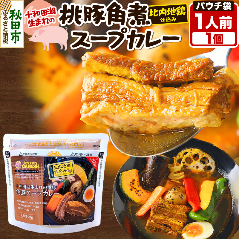 桃豚角煮 スープカレー レンジパウチ 1人前 300g 比内地鶏 仕込み