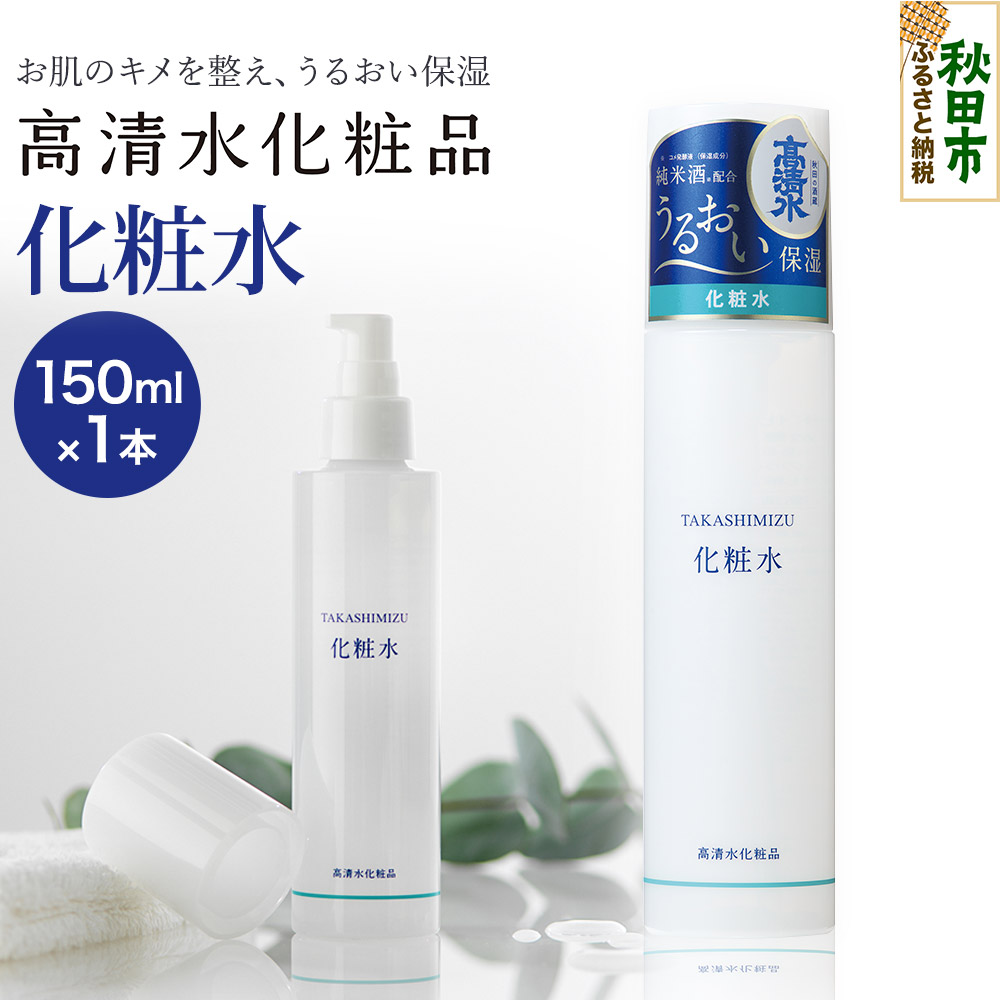 高清水化粧品 化粧水 150ml