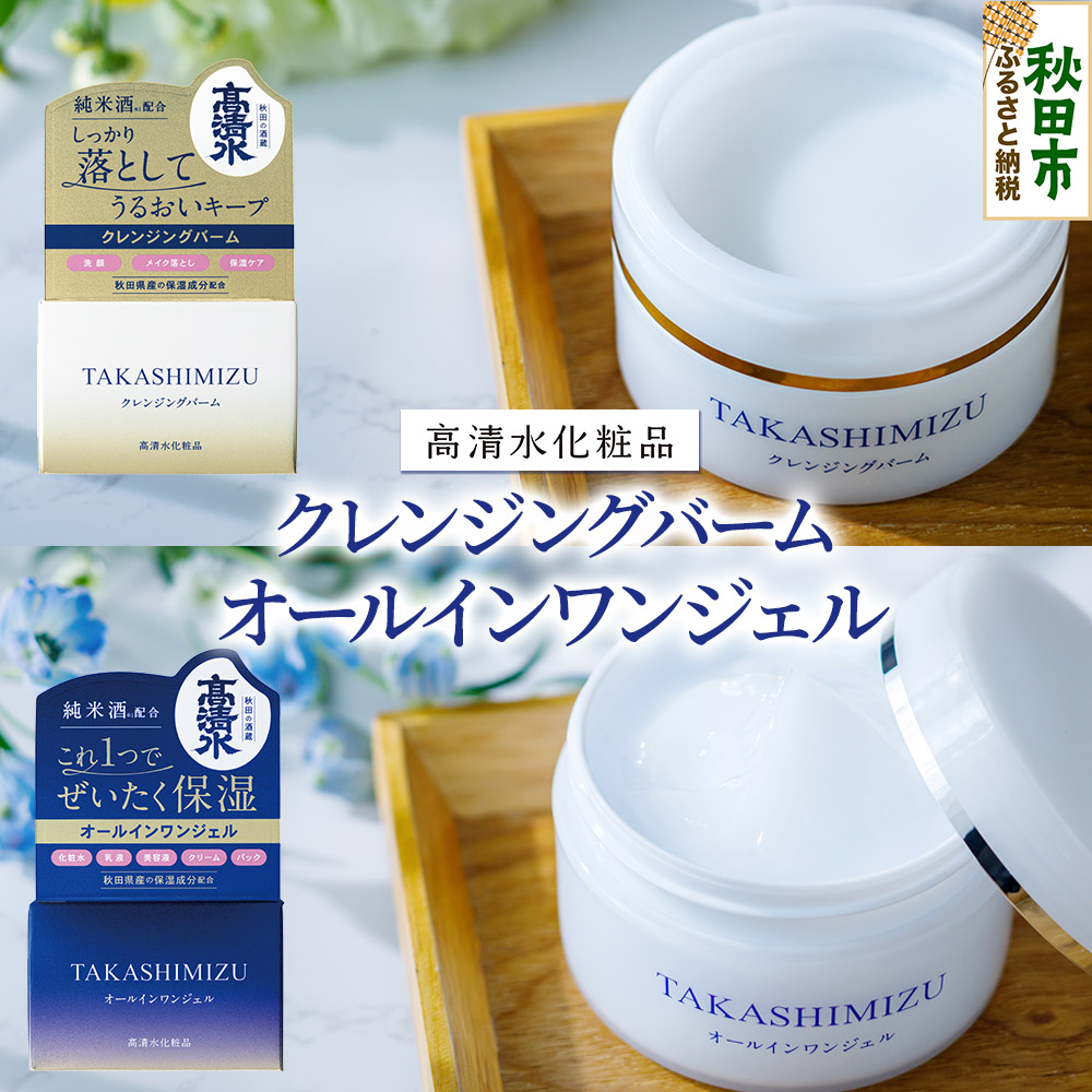 高清水化粧品 オールインワンジェル・クレンジングバームセット（オールインワンジェル:100g×1・クレンジングバーム:80g×1）