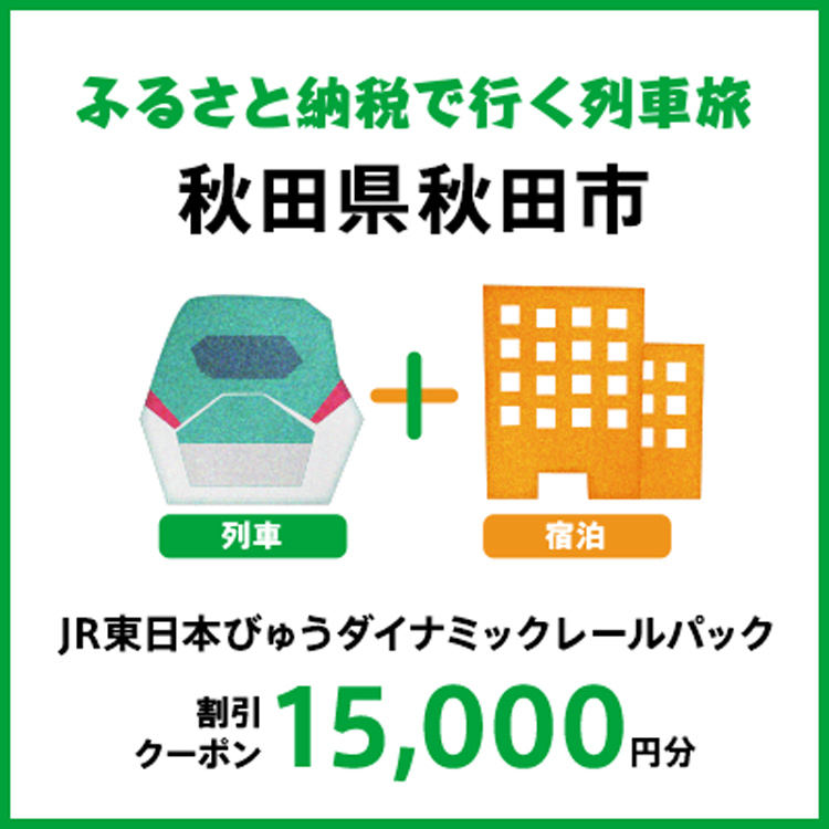 【2026年2月以降出発・宿泊分】JR東日本びゅうダイナミックレールパック割引クーポン（15,000円分/秋田県秋田市）※2027年1月31日出発・宿泊分まで