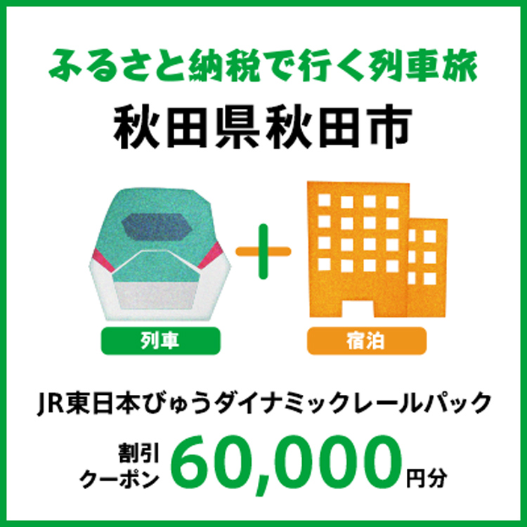 【2026年2月以降出発・宿泊分】JR東日本びゅうダイナミックレールパック割引クーポン（60,000円分/秋田県秋田市）※2027年1月31日出発・宿泊分まで