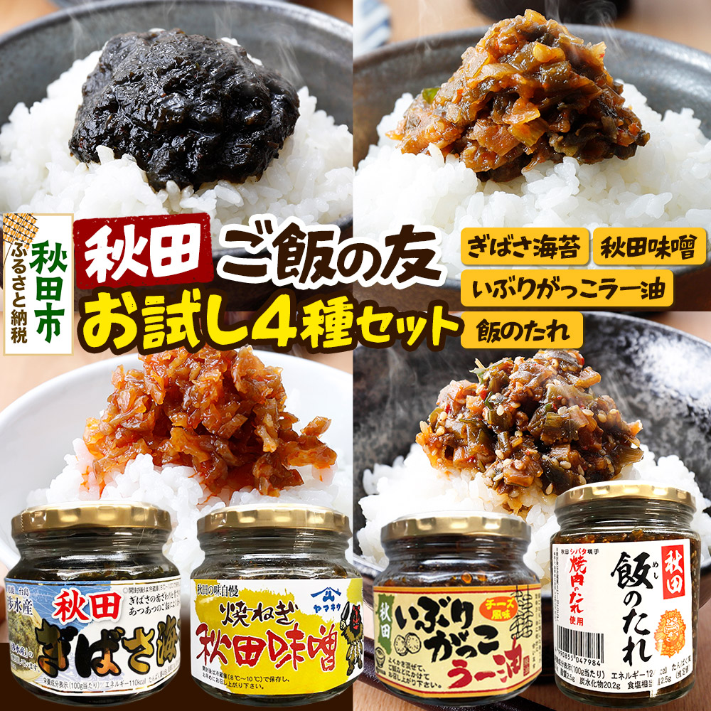 秋田のご飯の友お試し4種セット(秋田ぎばさ海苔・焼きねぎ秋田味噌・いぶりがっこラー油チーズ風味・秋田飯のたれ)