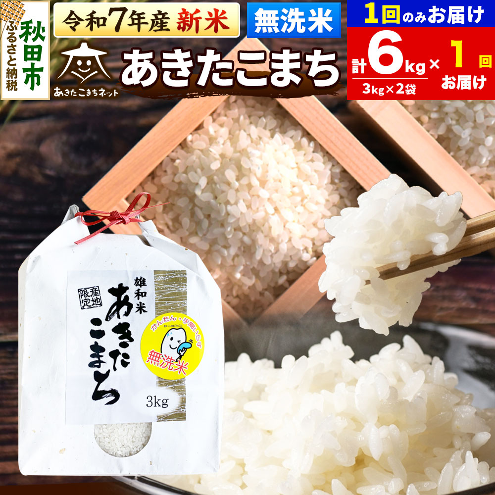 《令和7年産 新米受付》あきたこまち 清流米 6kg(3kg×2袋)【無洗米】 秋田市雄和産