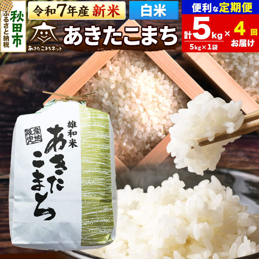 《令和7年産 新米受付》《定期便4ヶ月》あきたこまち 清流米 5kg【白米】 秋田市雄和産