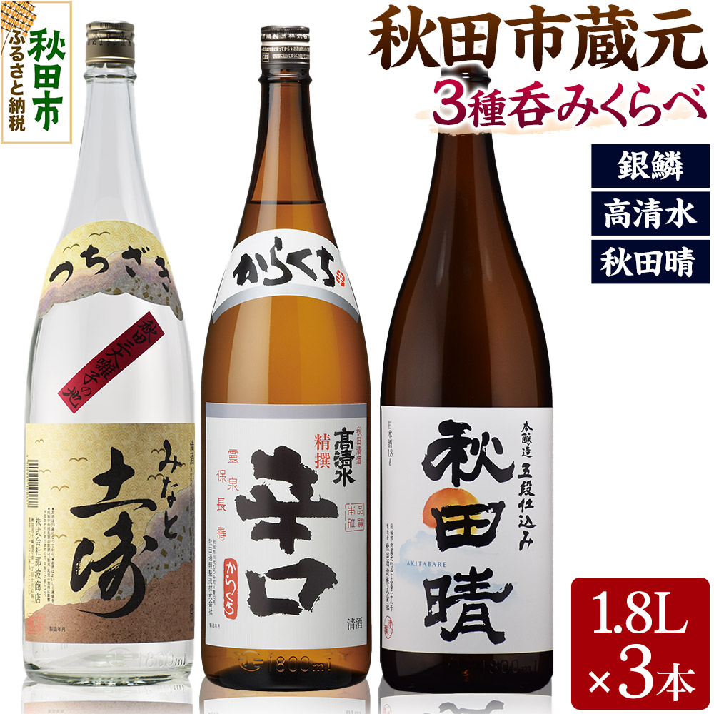 秋田市蔵元呑みくらべセット 高清水・秋田晴・銀鱗 1.8L×各1本 秋田県酒類卸