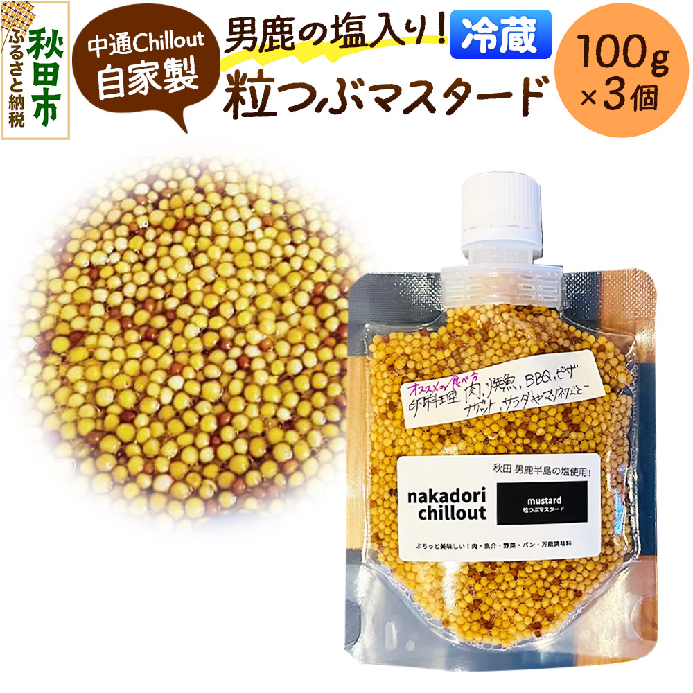 マスタード 男鹿の塩！ 自家製 粒つぶマスタード（3個セット） 秋田県 秋田市