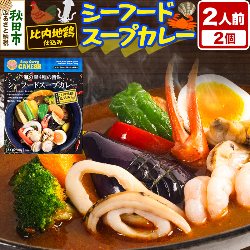カレー 海の幸 4種の旨味 シーフード スープカレー 2人前 2個
