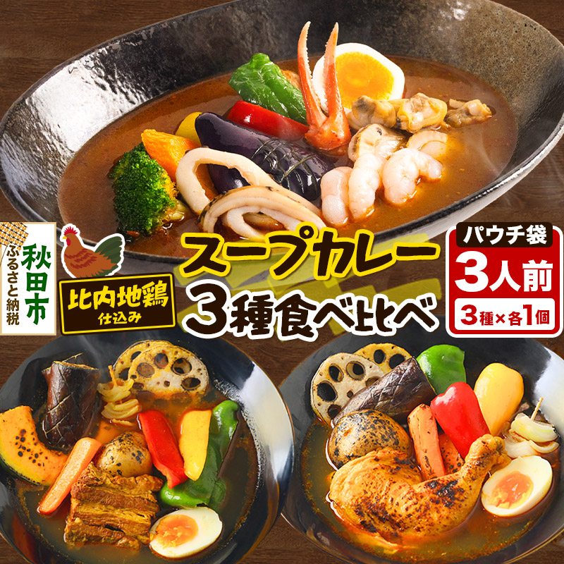 カレー 比内地鶏仕込みのスープカレー レンジパウチ 3種 食べ比べセット （鶏レッグ ・ 角煮 ・ シーフード × 各1食分）