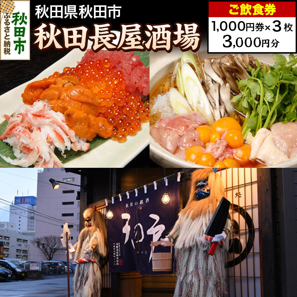 「秋田長屋酒場」ご飲食券 1,000円券 3枚セット