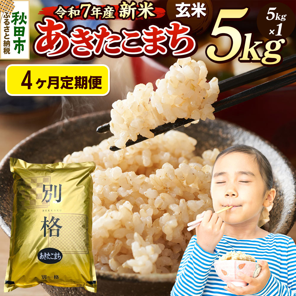 《令和7年産 新米》《定期便4ヶ月》 米 あきたこまち 5kg 【玄米】 秋田県産