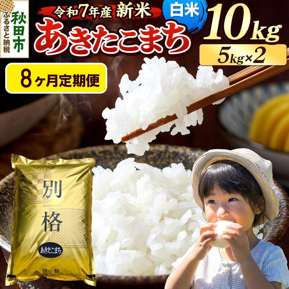 《令和7年産 新米》《定期便8ヶ月》 米 あきたこまち 10kg(5kg×2袋) 【白米】 秋田県産