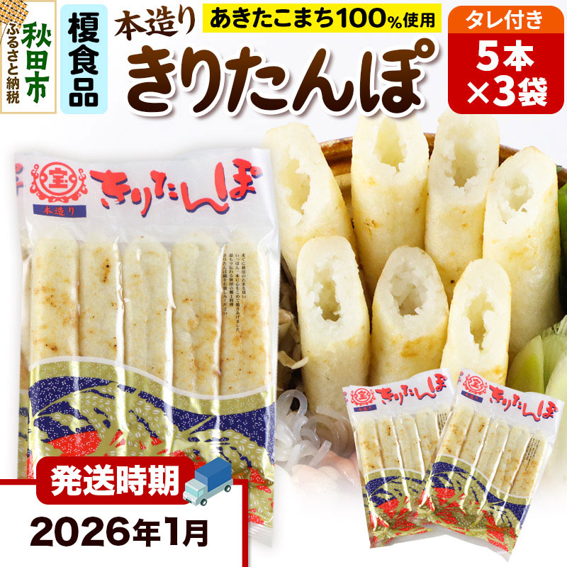《2026年1月発送》きりたんぽ 15本 (5本入×3袋) タレ付 秋田県産 あきたこまち 100%使用 【単品】おやつ 鍋 秋田名物 郷土料理
