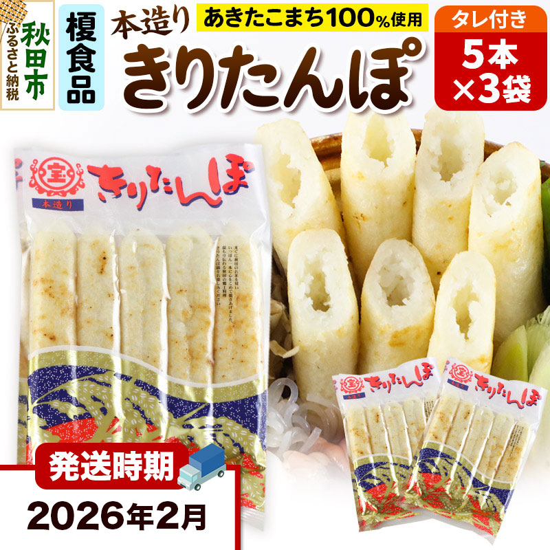 《2026年2月発送》きりたんぽ 15本 (5本入×3袋) タレ付 秋田県産 あきたこまち 100%使用 【単品】おやつ 鍋 秋田名物 郷土料理