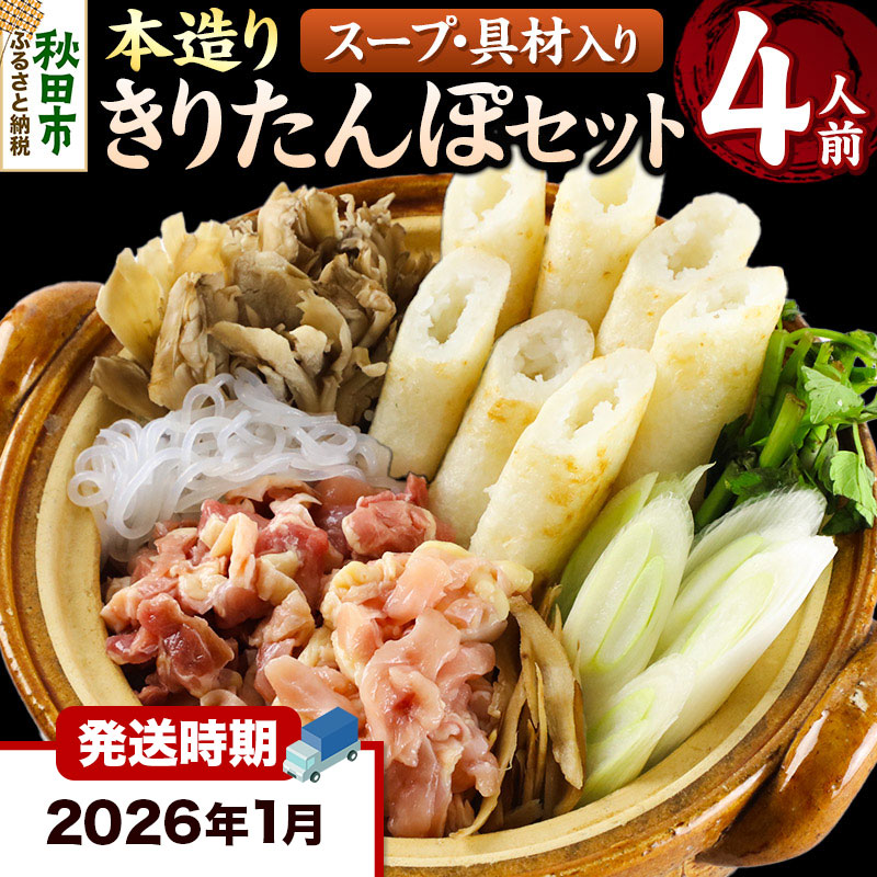 《2026年1月発送》きりたんぽ セット 本造り 4人前 (きりたんぽ 10本 比内地鶏 250g 野菜付き） 秋田県産 鍋