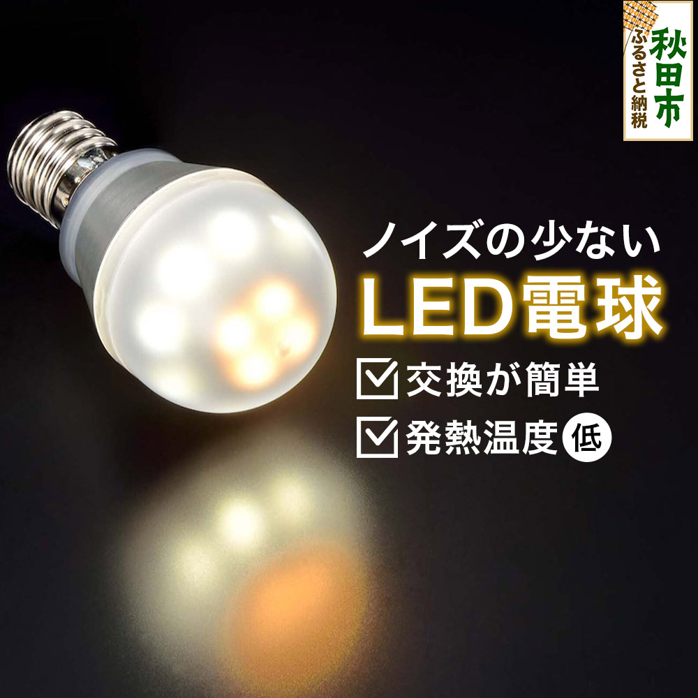 ノイズの少ないLED電球 E17口金