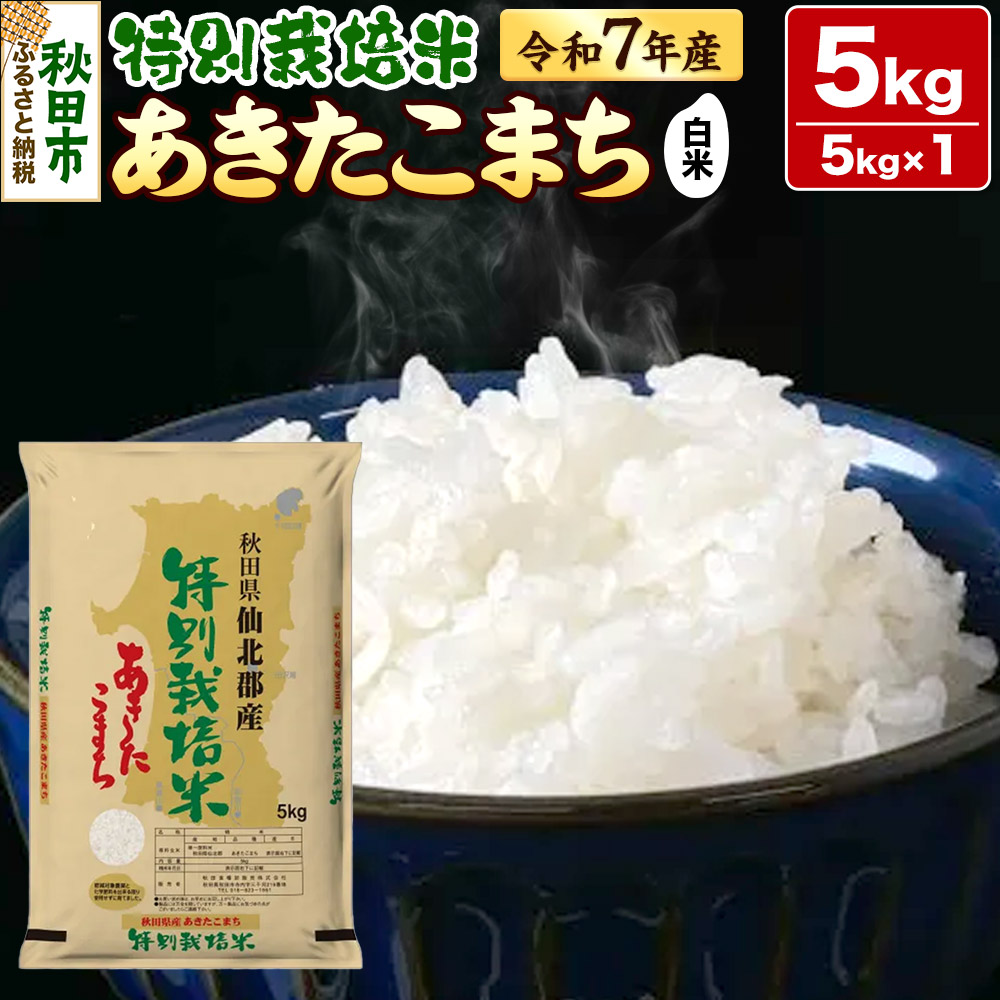令和7年産 秋田県産特別栽培あきたこまち 5kg