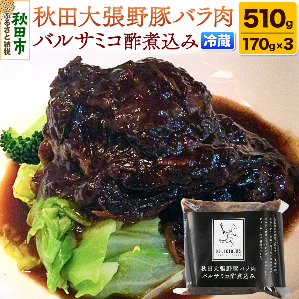 豚バラ ポンレヴェック 「秋田大張野豚バラ肉バルサミコ酢煮込み」 170g × 3P