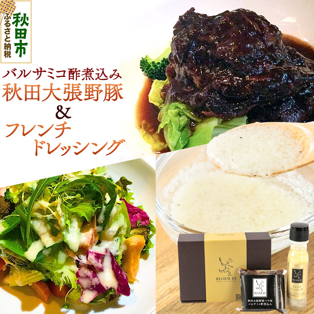 ドレッシング 豚バラ ポンレヴェックオリジナルセット フレンチドレッシング 190ml × 1本 秋田大張野豚バラ肉バルサミコ酢煮込み 170g × 2p セット