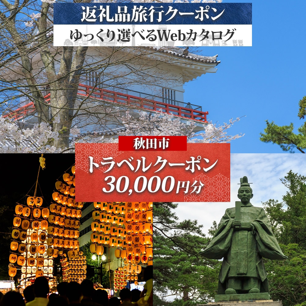 秋田市 後から選べる旅行Webカタログで使える！ 旅行クーポン（30,000円分）旅行券 宿泊券