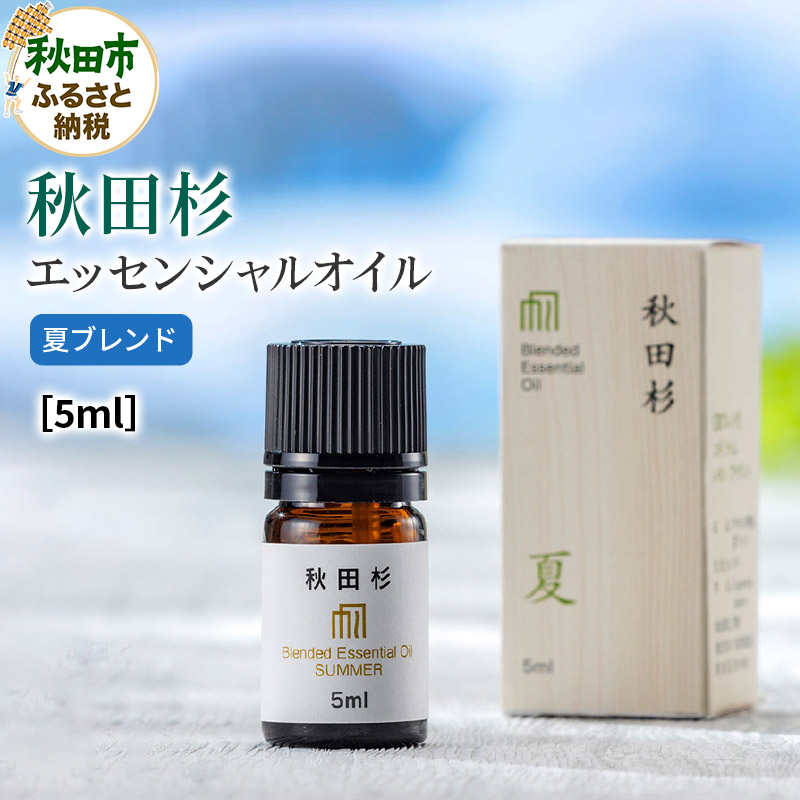 秋田杉 エッセンシャルオイル 夏ブレンド5ml 1本 クロネコゆうパケット