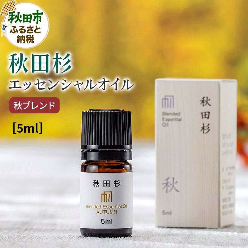 秋田杉 エッセンシャルオイル 秋ブレンド5ml 1本 クロネコゆうパケット