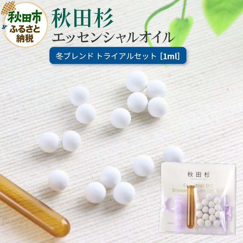 秋田杉 エッセンシャルオイル 冬ブレンド1ml トライアルセット クロネコゆうパケット