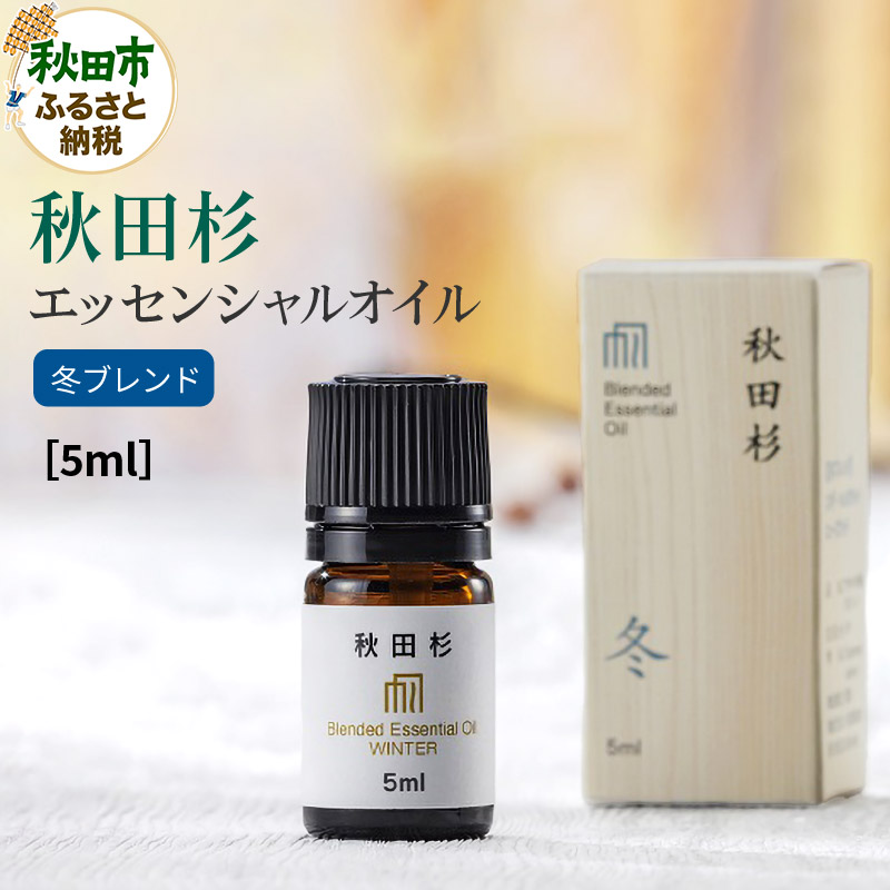 秋田杉 エッセンシャルオイル 冬ブレンド5ml 1本 クロネコゆうパケット