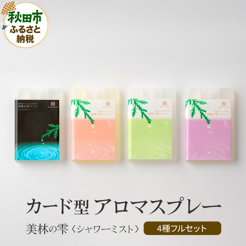 気持ち潤う瞬間森林浴 カード型アロマスプレー・4種フルセット クロネコゆうパケット