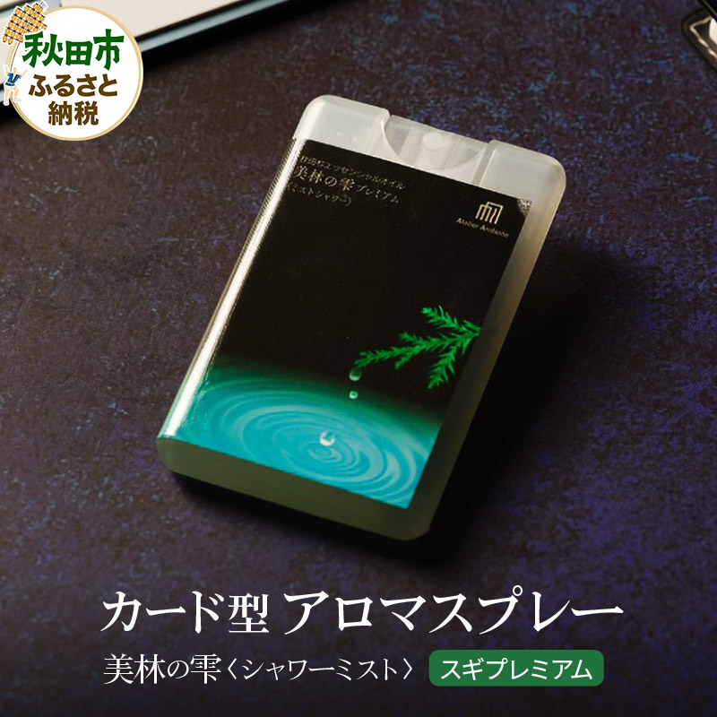 気持ち潤う瞬間森林浴 カード型アロマスプレー《スギ・プレミアム》 クロネコゆうパケット