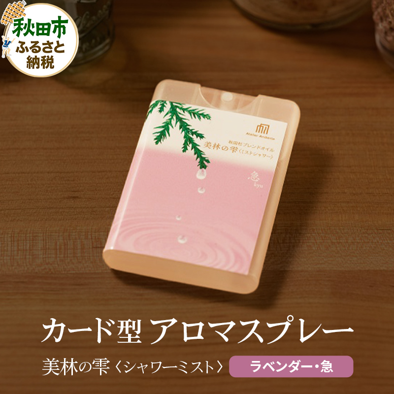 気持ち潤う瞬間森林浴 カード型アロマスプレー《ラベンダー・急》 クロネコゆうパケット