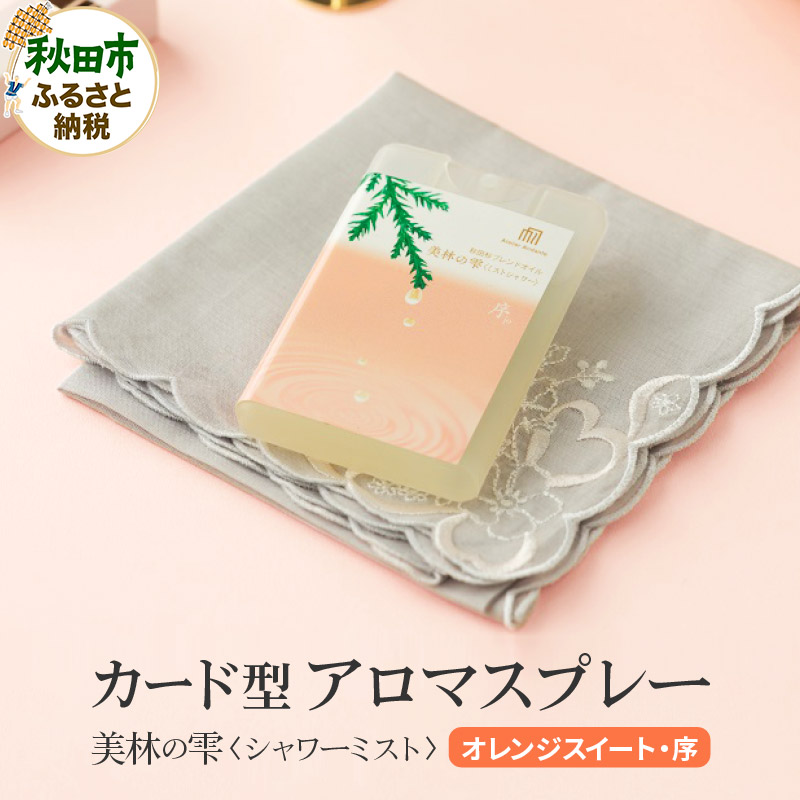 気持ち潤う瞬間森林浴 カード型アロマスプレー《オレンジスイート・序》 クロネコゆうパケット