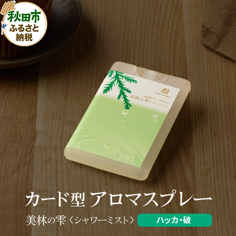 気持ち潤う瞬間森林浴 カード型アロマスプレー《ハッカ・破》 クロネコゆうパケット