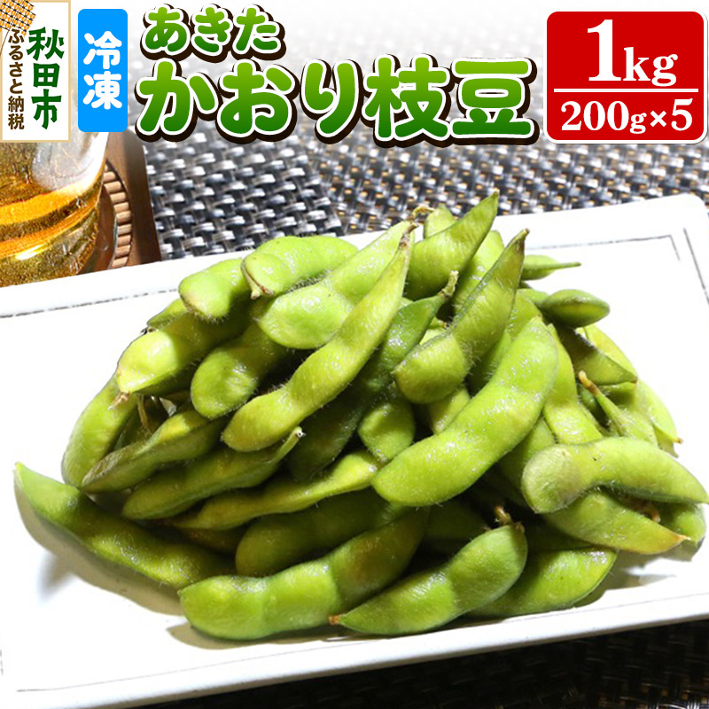 秋田市産 冷凍 あきたかおりえだ豆 1kg(200g×5)(蒸し)